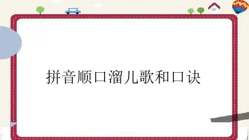 拼音顺口溜儿歌和口诀