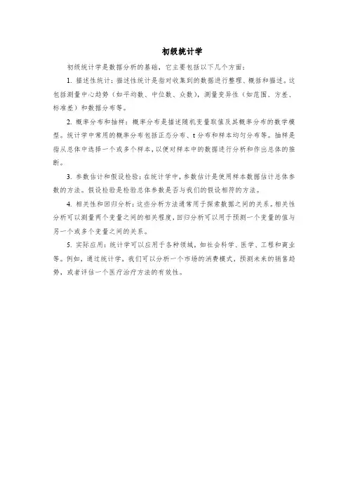 初级统计学