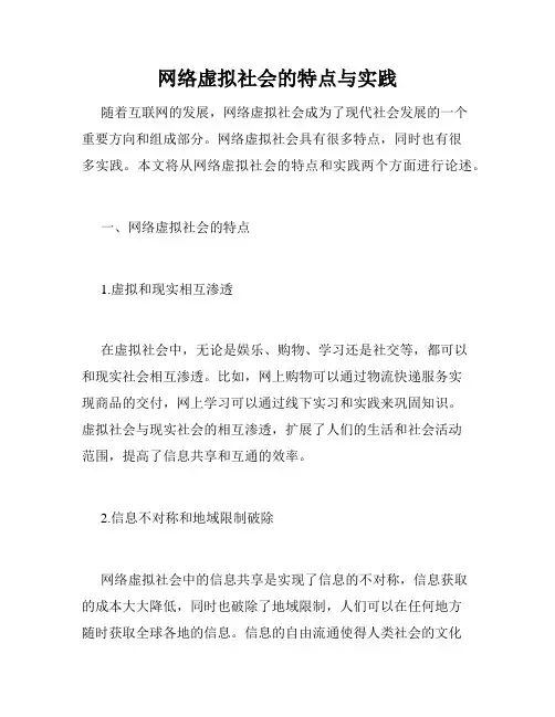 网络虚拟社会的特点与实践