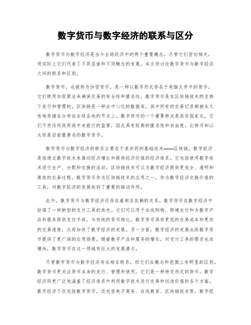 数字货币与数字经济的联系与区分