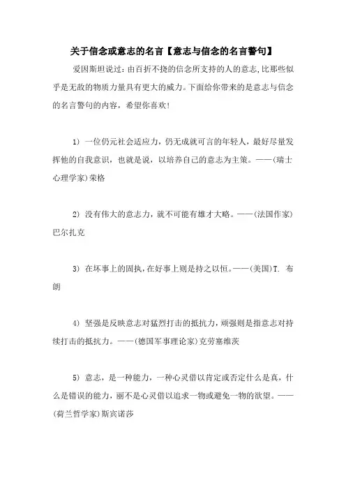 关于信念或意志的名言【意志与信念的名言警句】