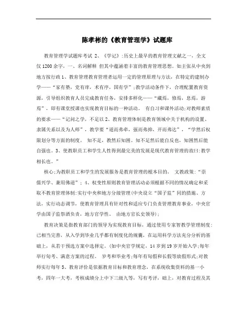 陈孝彬的《教育管理学》试题库