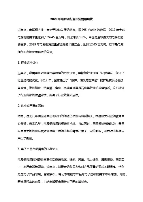 2023年电解铜行业市场发展现状