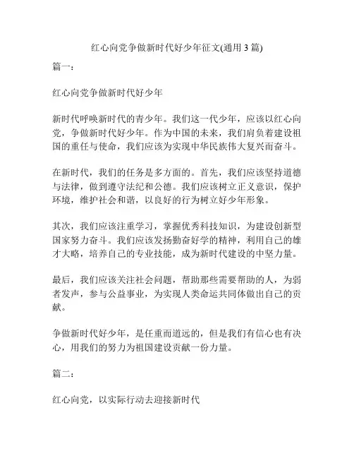 红心向党争做新时代好少年征文(通用3篇)