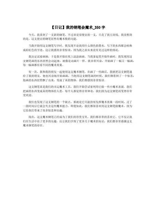 【日记】我的钢笔会魔术_350字