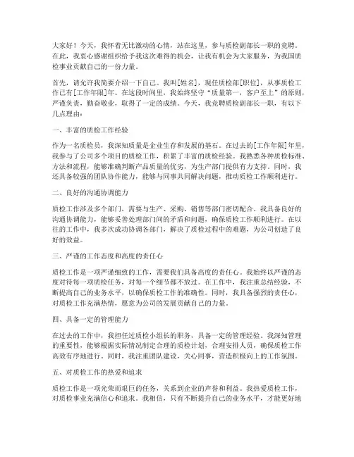 质检副部长竞聘演讲稿