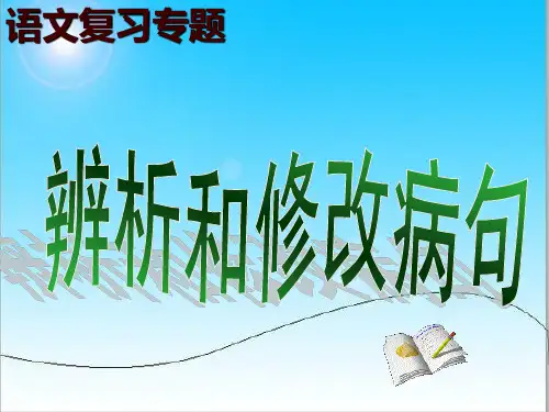 中考语文专题复习病句修改.ppt.ppt