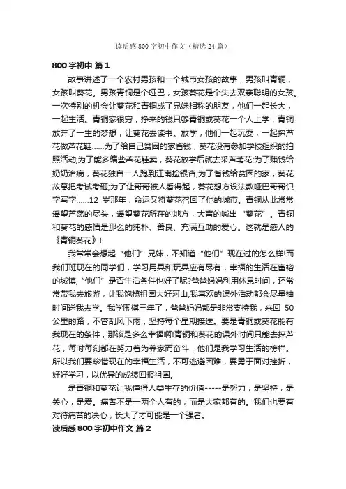 读后感800字初中作文（精选24篇）