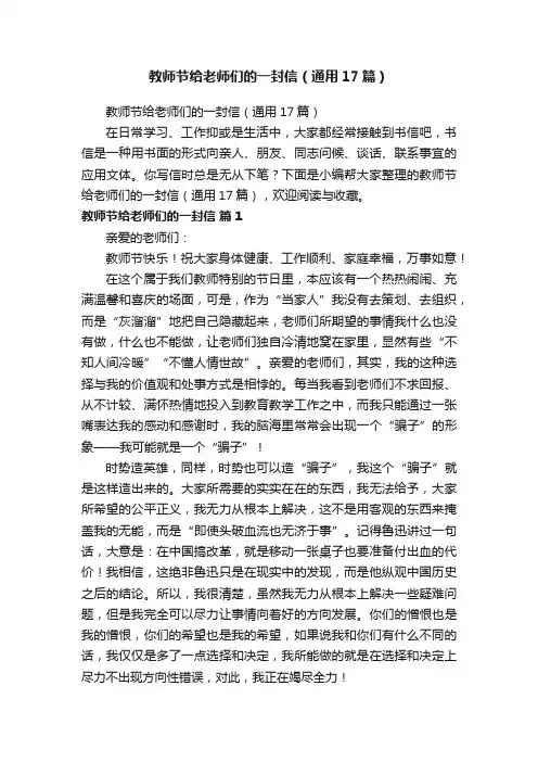 教师节给老师们的一封信（通用17篇）