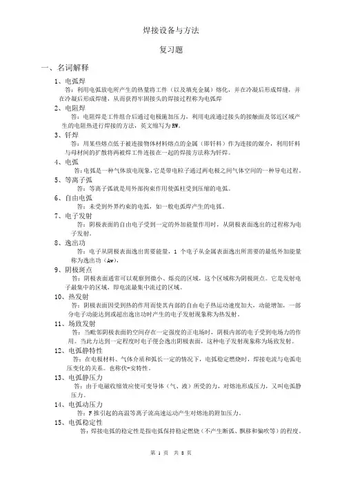 焊接方法与设备 (最新版)