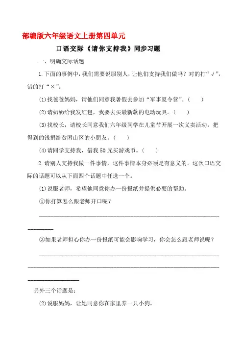 部编版六年级语文上册口语交际《请你支持我》同步习题附答案