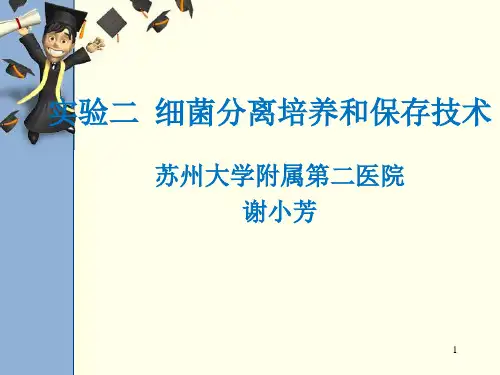 细菌分离培养和保存技术