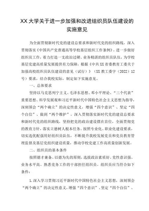 XX大学关于进一步加强和改进组织员队伍建设的实施意见