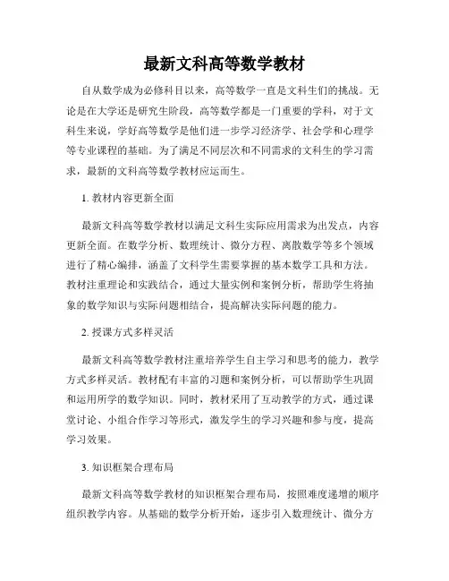 最新文科高等数学教材