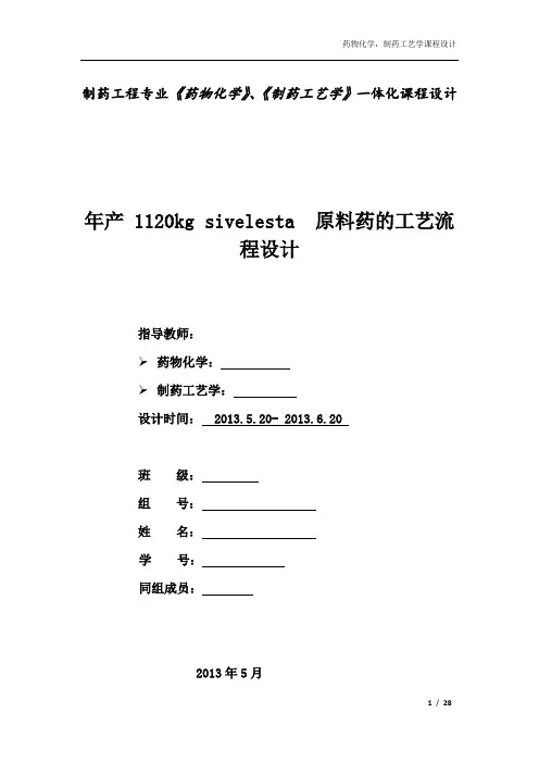 药化课程设计
