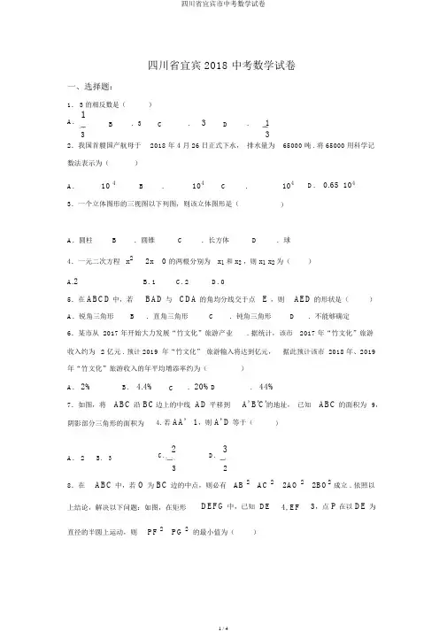 四川省宜宾市中考数学试卷