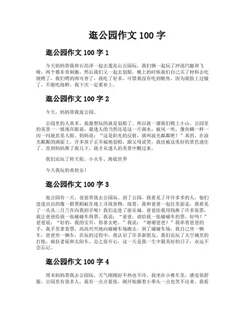 逛公园作文100字