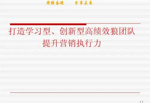 打造学习型、创新型高绩效狼团队