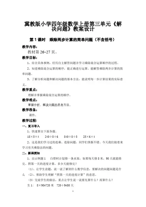 冀教版小学四年级数学上册第三单元《解决问题》教案设计