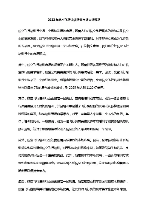 2023年航空飞行培训行业市场分析现状