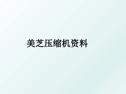 美芝压缩机资料