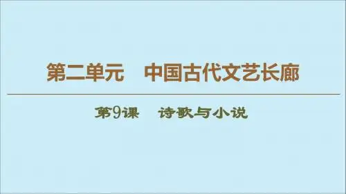 高中历史第2单元中国古代文艺长廊第9课诗歌与小说课件岳麓版必修3