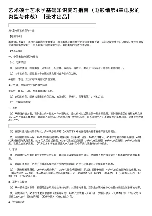 艺术硕士艺术学基础知识复习指南（电影编第4章电影的类型与体裁）【圣才出品】