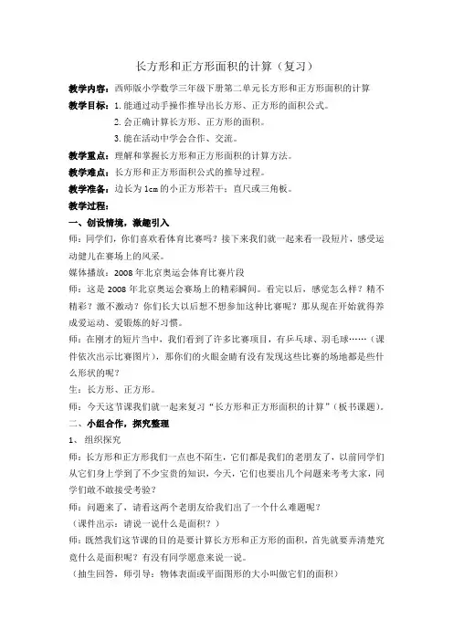 长方形和正方形面积的计算教学设计(复习)