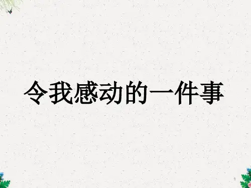 (人教新课标)五年级语文下册 习作四 一件令我感动的事  课件1(共21张PPT)