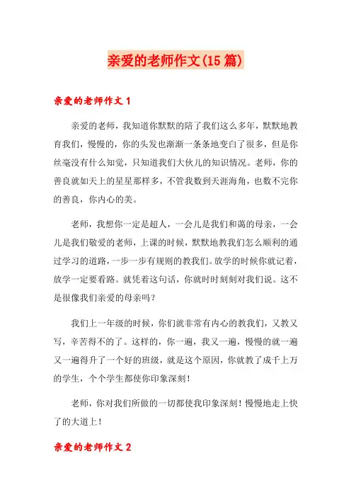 亲爱的老师作文(15篇)