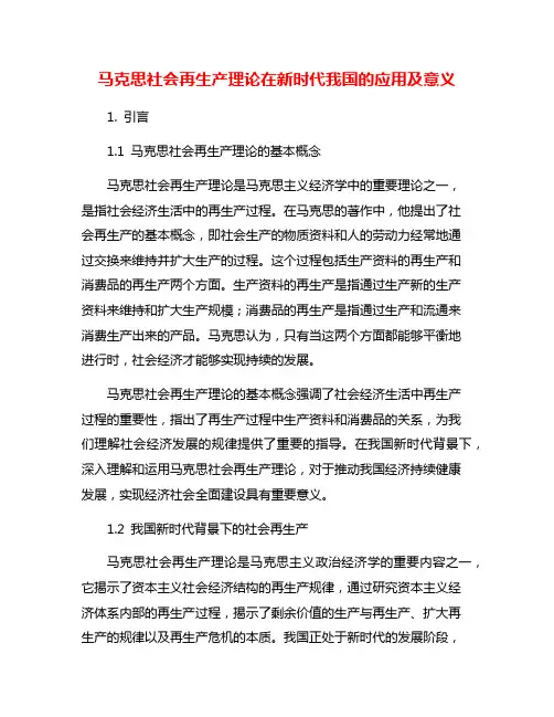 马克思社会再生产理论在新时代我国的应用及意义