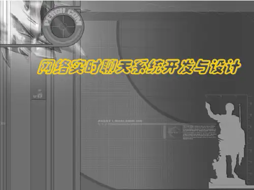 网络实时聊天系统开发与设计PPT演示