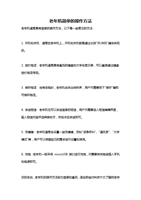 老年机简单的操作方法