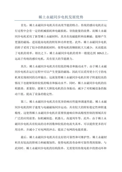 稀土永磁同步电机发展优势