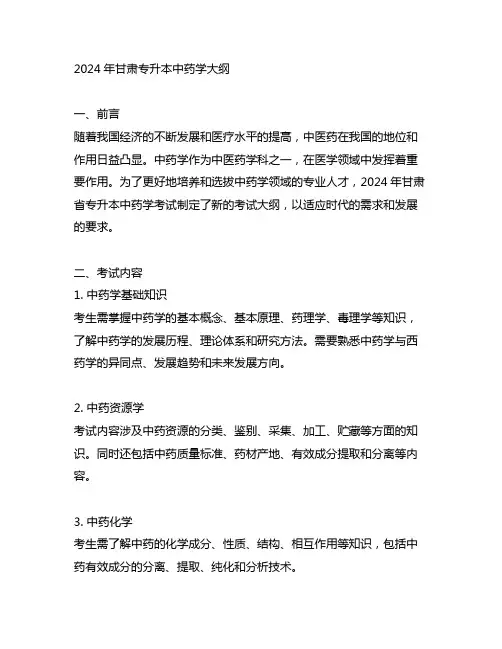2024甘肃专升本中药学大纲