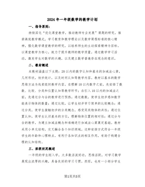 2024年一年级数学的教学计划(2篇)