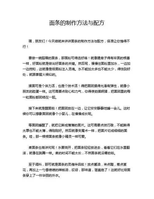 面条的制作方法与配方