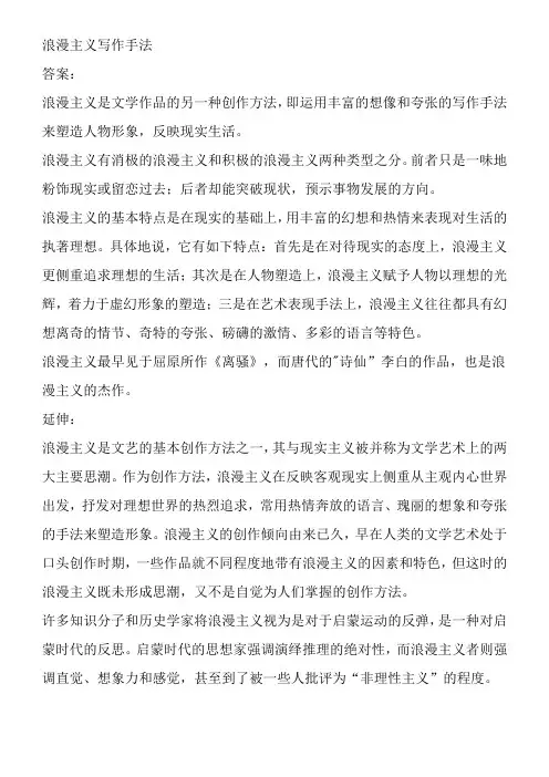 浪漫主义写作手法