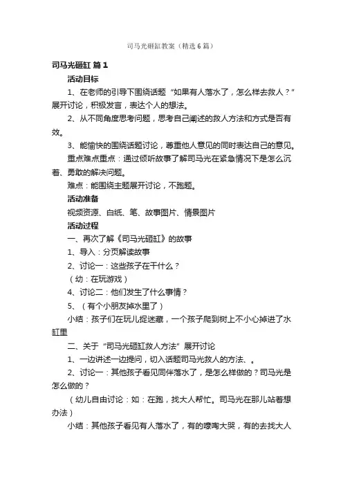 司马光砸缸教案（精选6篇）