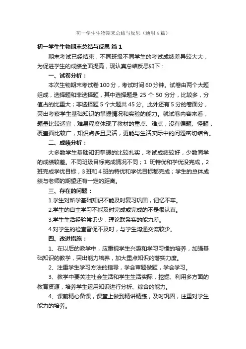 初一学生生物期末总结与反思（通用4篇）