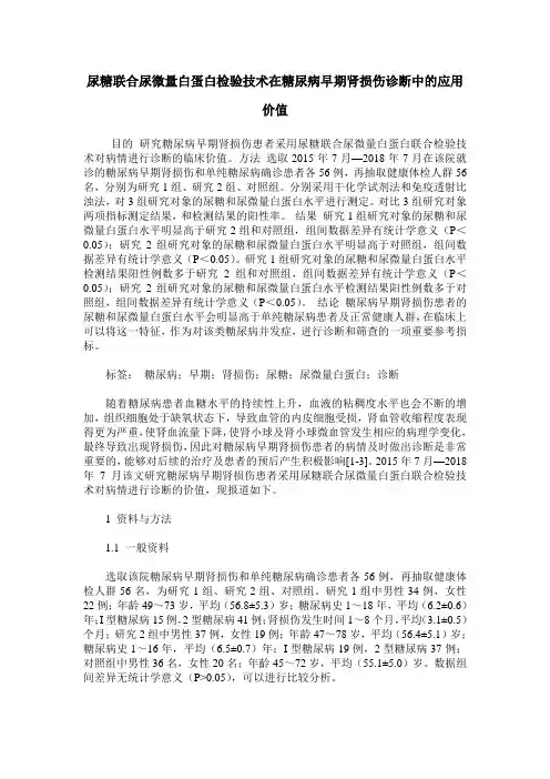 尿糖联合尿微量白蛋白检验技术在糖尿病早期肾损伤诊断中的应用价值