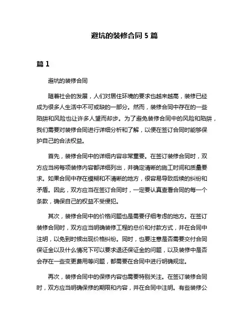 避坑的装修合同5篇