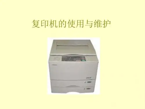 复印机的使用与维护页PPT文档