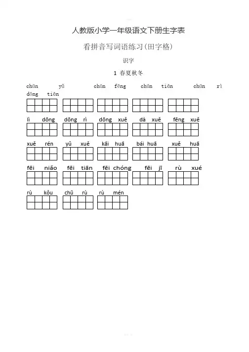 人教版小学一年级语文下册生字表(看拼音写词语田字格)