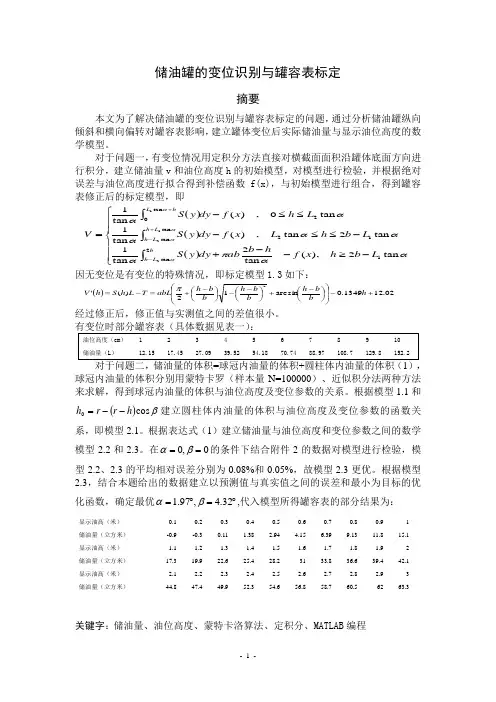 储油罐变位识别与罐容表标定