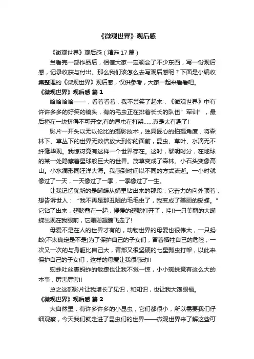 《微观世界》观后感（精选17篇）