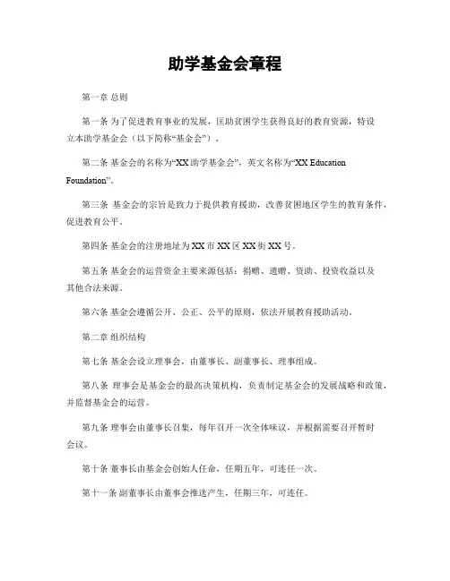 助学基金会章程