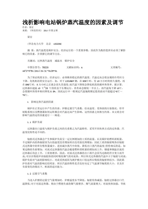 浅析影响电站锅炉蒸汽温度的因素及调节