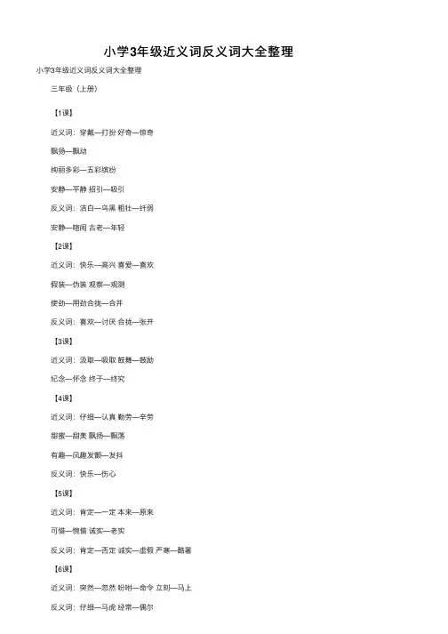小学3年级近义词反义词大全整理