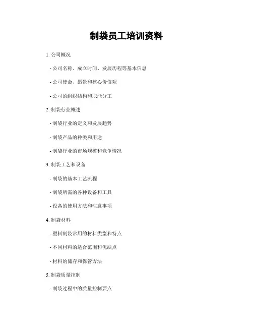 制袋员工培训资料